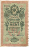 10 рублей. Шипов-Метц 1909г