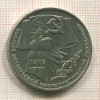 1 рубль. 70 лет ВОСР 1987г