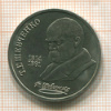 1 рубль. Шевченко 1989г