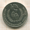 1 рубль. Международный Год Мира 1986г