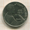 1 рубль. Низами Гянджеви 1991г