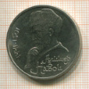 1 рубль. Алишер Навои 1991г