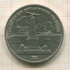 1 рубль. Бородино 1987г
