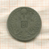 20 крейцеров. Австрия 1870г