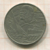 1 рубль. 60 лет Советской Власти 1977г