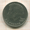 1 рубль. Пушкин 1984г