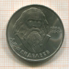 1 рубль. Менделеев 1984г