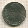1 рубль. Фридрих Энгельс 1985г