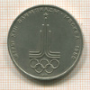 1 рубль. Олимпиада-80. Эмблема 1977г