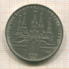 1 рубль. Олимпиада-80. Кремль 1978г