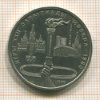 1 рубль. Олимпиада-80. Факел 1980г