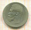 Рубль 1897г