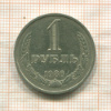 1 рубль 1986г