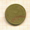 5 копеек 1934г