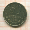 50 копеек 1981г