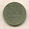 50 копеек 1978г