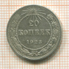 20 копеек 1923г
