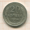 20 копеек 1924г