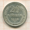 20 копеек 1928г
