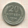 20 копеек 1924г