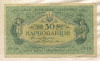 50 карбованцев. Украина 1918г