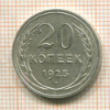 20 копеек 1925г
