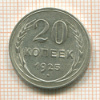 20 копеек 1925г