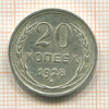 20 копеек 1928г