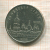 5 рублей. Софийский собор 1988г