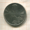 1 рубль. Франциск Скорина 1990г