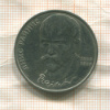 1 рубль. Янис Райнис 1990г