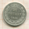 20 копеек 1923г