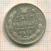 20 копеек 1915г