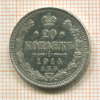20 копеек 1914г