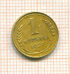 копейка 1927г