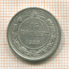 15 копеек 1923г