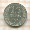 15 копеек 1927г