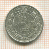 15 копеек 1922г