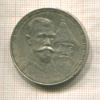 Рубль. 300 лет Дому Романовых 1913г