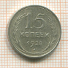15 копеек 1928г