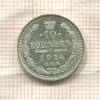 10 копеек 1914г