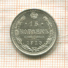 15 копеек 1915г
