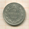 15 копеек 1923г
