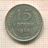 15 копеек 1924г