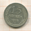 15 копеек 1925г