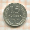 15 копеек 1925г