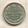 15 копеек 1915г
