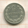 10 копеек 1922г