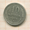 10 копеек 1924г