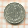 10 копеек 1923г